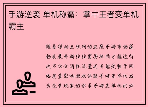 手游逆袭 单机称霸：掌中王者变单机霸主