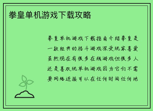 拳皇单机游戏下载攻略