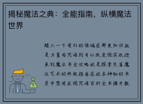 揭秘魔法之典：全能指南，纵横魔法世界
