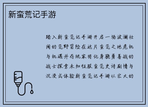 新蛮荒记手游
