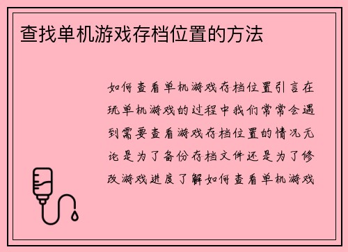 查找单机游戏存档位置的方法