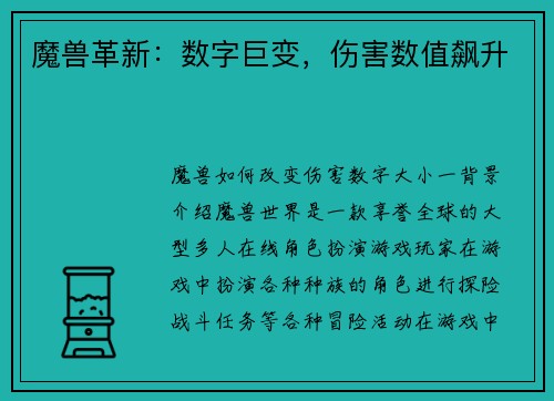 魔兽革新：数字巨变，伤害数值飙升